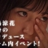 【AKB48】Stage fighter × 大島涼花「日本全国ksgk化計画」開催告知動画 170328