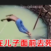 三哥在儿子面前逞能，一头扎进水里，瞬间与儿子阴阳相隔