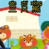 韩国儿童歌曲：三只熊