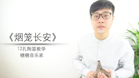 陶笛曲谱视频_陶笛曲谱12孔(3)