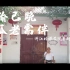 【纪录片】《桑榆已晚，孤老需伴》——浙江传媒学院暑期实践团队