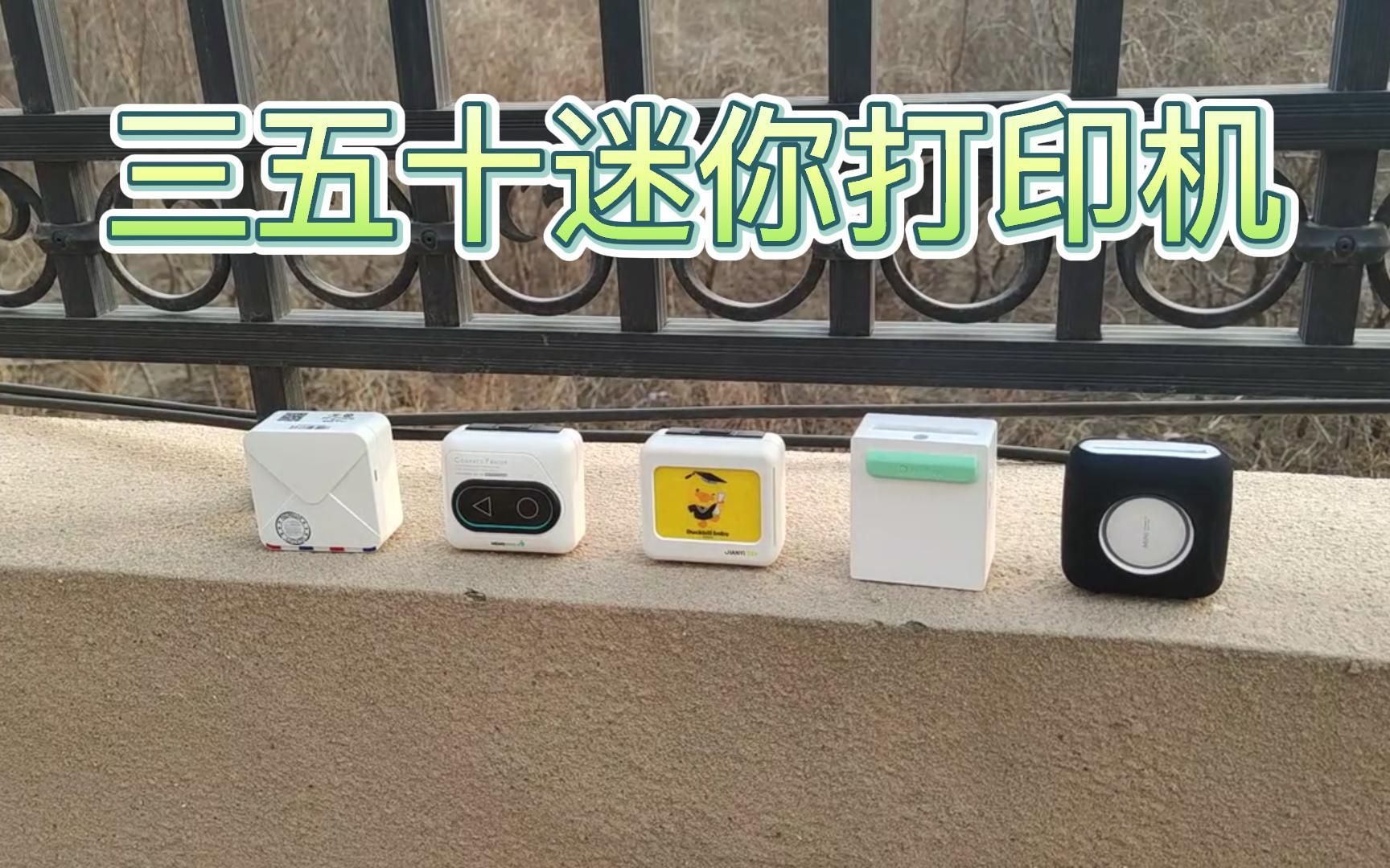 [帮捡]捡到几台三五十的迷你打印机，原价出