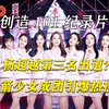 【创造101】大结局（下）杨超越第三名出道？火箭少女成团引爆热搜！创造101如何影响中国