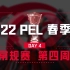 【2022 PEL 春季赛】4月3日 常规赛第四周周决赛 Day3