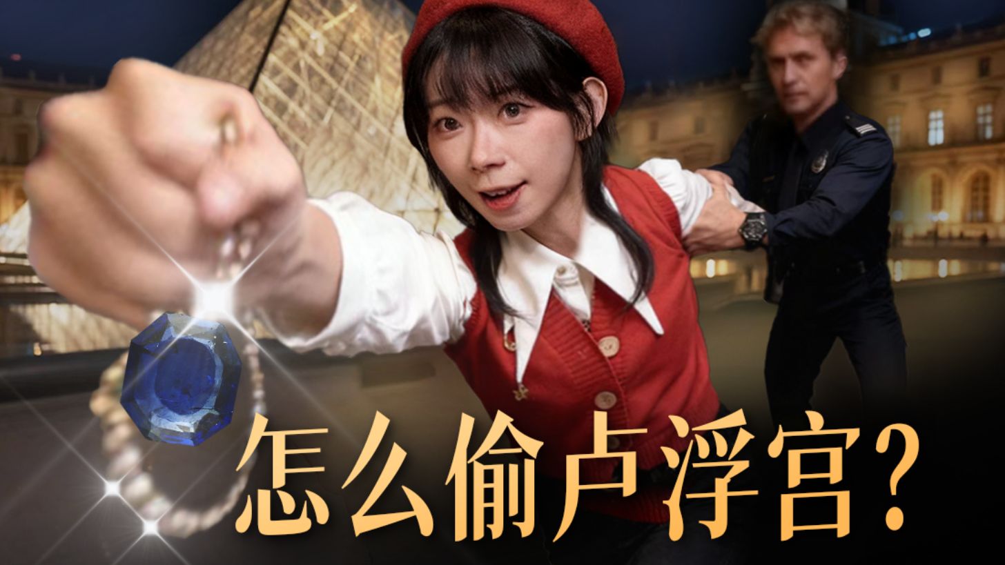 我调查了卢浮宫百年盗窃案，手把手教你怎么偷！？