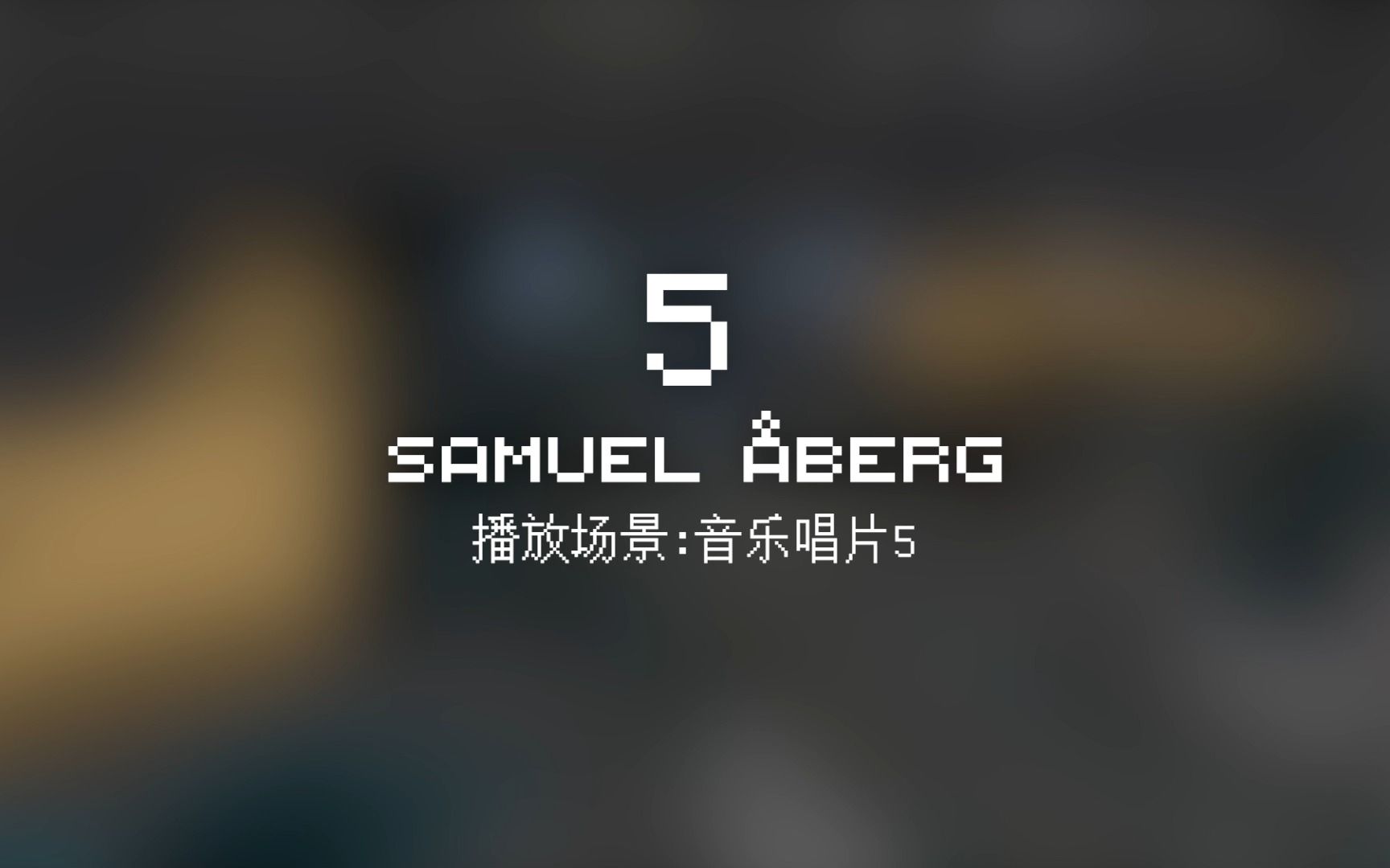 66 5【Minecraft 原版全音乐(截至2023.8)】