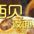 西贝莜面村 厨子探店 ¥902