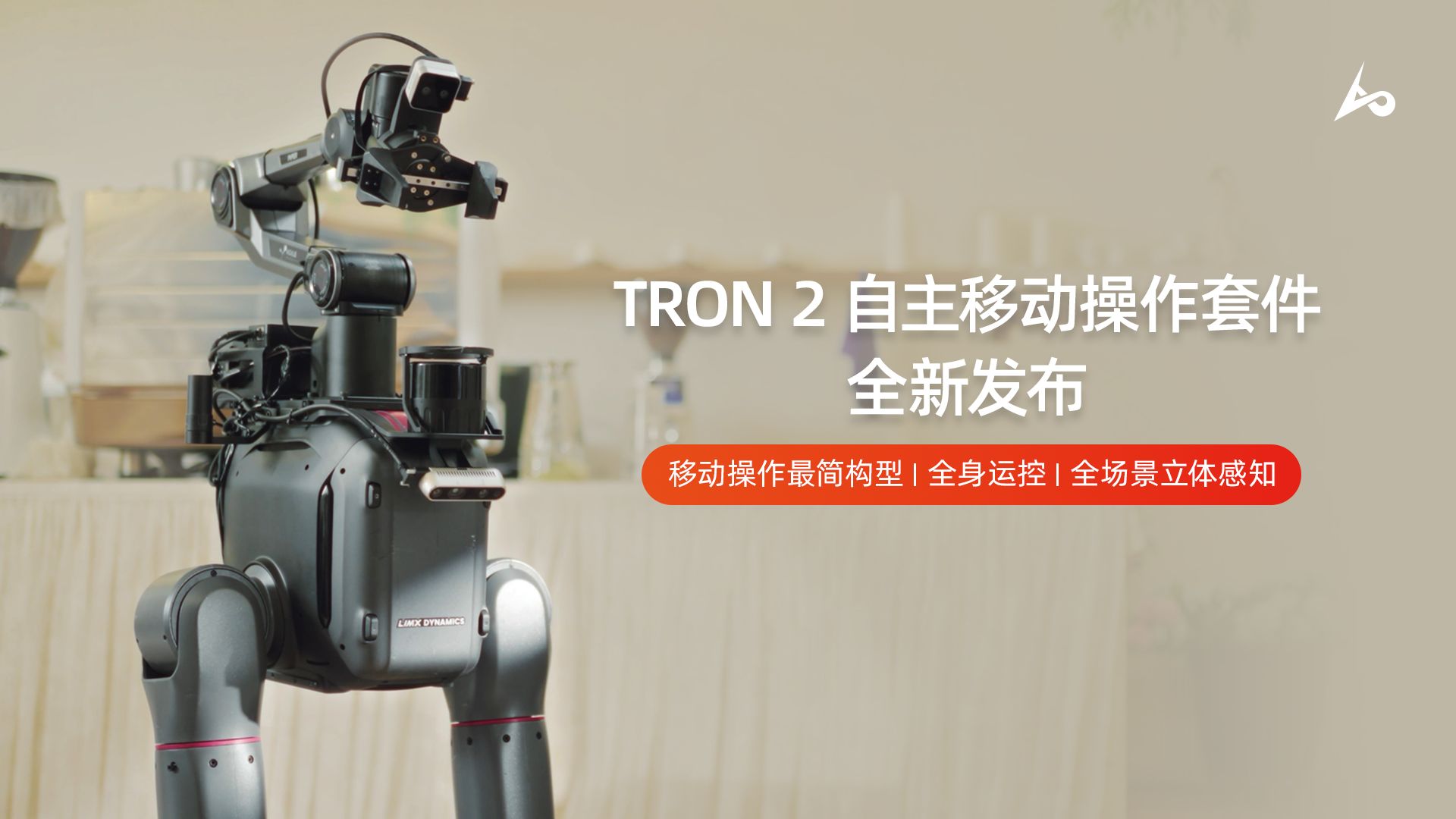 TRON 2 自主移动操作套件正式发布