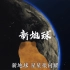 新地球x日本排放核废水