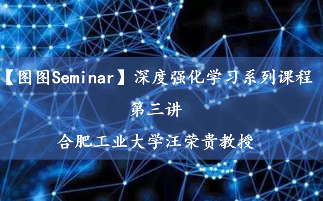 图图seminar14汪荣贵深度强化学习第三讲面向价值的深度学习