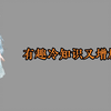 在古代普通女子冒充千金小姐，会被发现吗