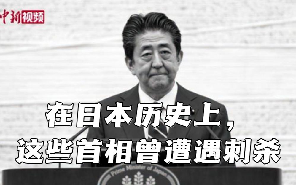 在日本历史上，这些首相曾遭遇刺杀