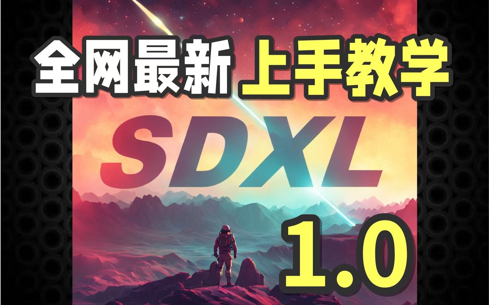 秒杀MJ？SDXL1.0的最强用法教程。