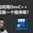 如何用dev c++写程序？【C++入门】