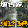 【西塘】值得专门来一次吗？真实体验告诉你答案！烟雨长廊、乌篷船、石板路，想象中的江南水乡！｜古镇旅游｜古镇攻略｜小白Ethan