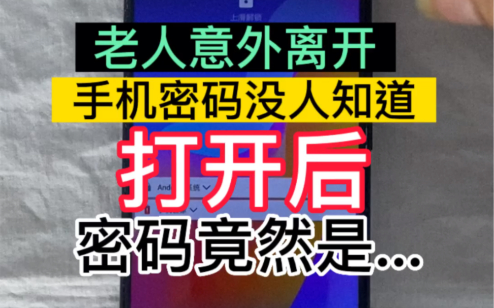 父亲意外离开，留下一部手机密码没人知道，如何保留手机内所有数据呢#父亲#父亲节 #保资料解锁#忘记密码#密码忘记#忘了密码怎么办 #密码忘了