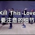 【Kill This Love】要注意的细节。