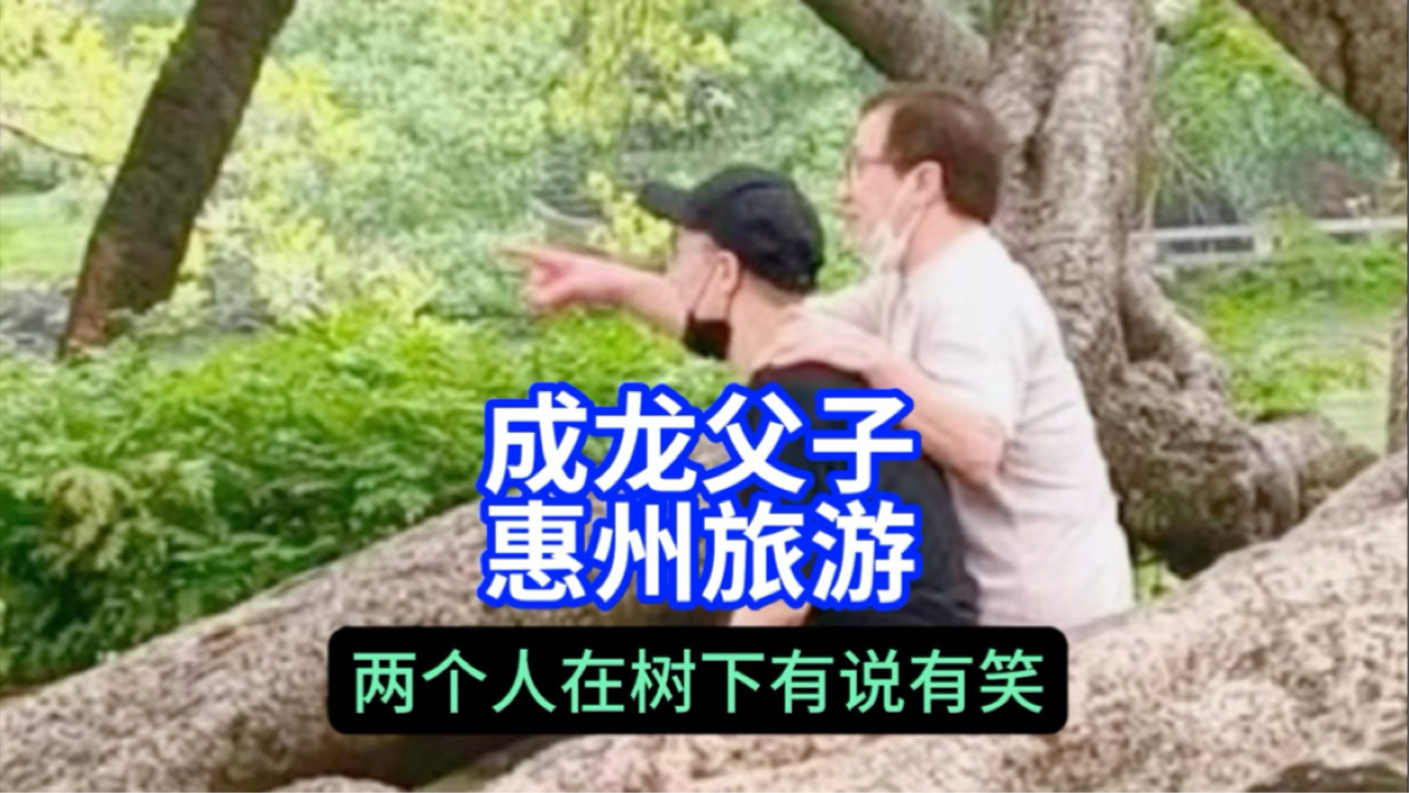 成龙父子惠州旅游。