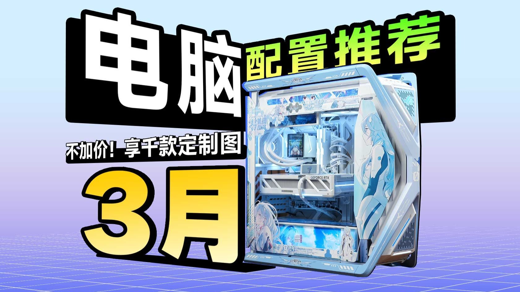 【26年03月电脑配置推荐】不加价！享千款定制图案！告别千篇一律非黑即白主机，重塑装机美学！你永远可以相信至尊定制的审美！