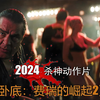 剧情、动作、犯罪《卧底：费瑞崛起