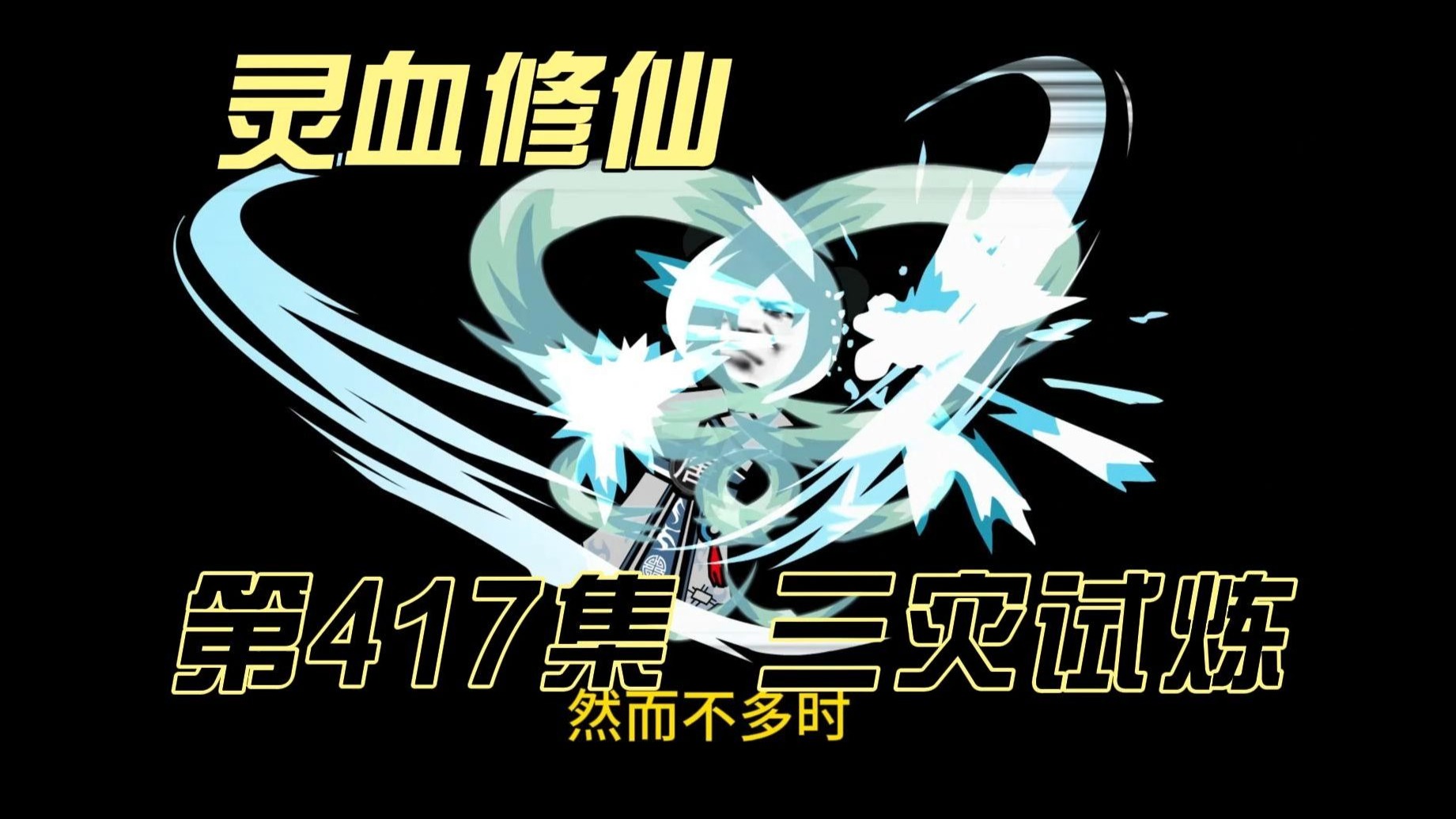 【灵血修仙】第417集 试炼