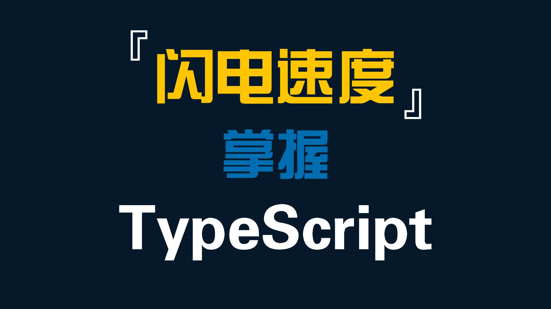 闪电速度入门TypeScript——最精炼无废话教程