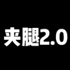 夹腿#最新版#视角