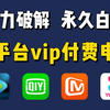 30秒用Python暴力破解各平台vip付费、电视剧，无需下载、不限渠道，轻松实现自由