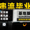 自动切换屏幕、分辨率？基地版sunshine+魔改moonlight 串流毕业！ 【win11 主机 保姆级教学