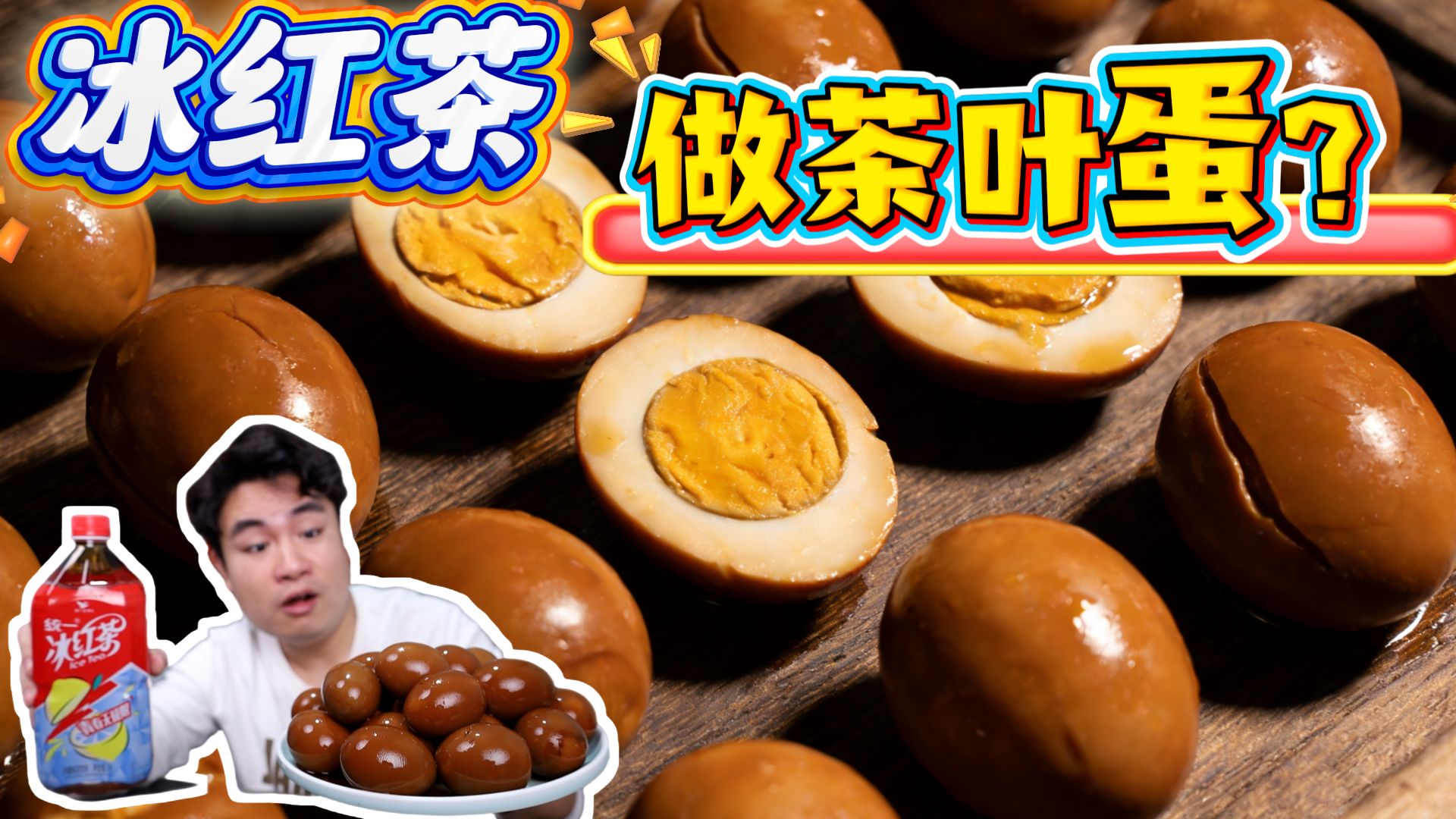 据说用冰红茶和方便面调料包做的茶叶蛋，比买来的还好吃，真的吗
