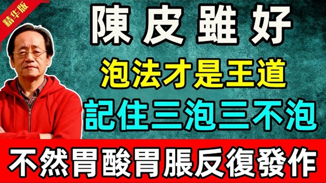 倪海廈：陳皮雖好，但泡法才是王道！記住三泡三不泡，不然胃酸胃脹容易反復發作#倪海廈 #倪師 #中醫 #中醫調理#中醫食療 #中醫養生