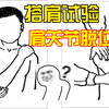 骨伤科特殊体格检查15：搭肩试验（肩关节脱位