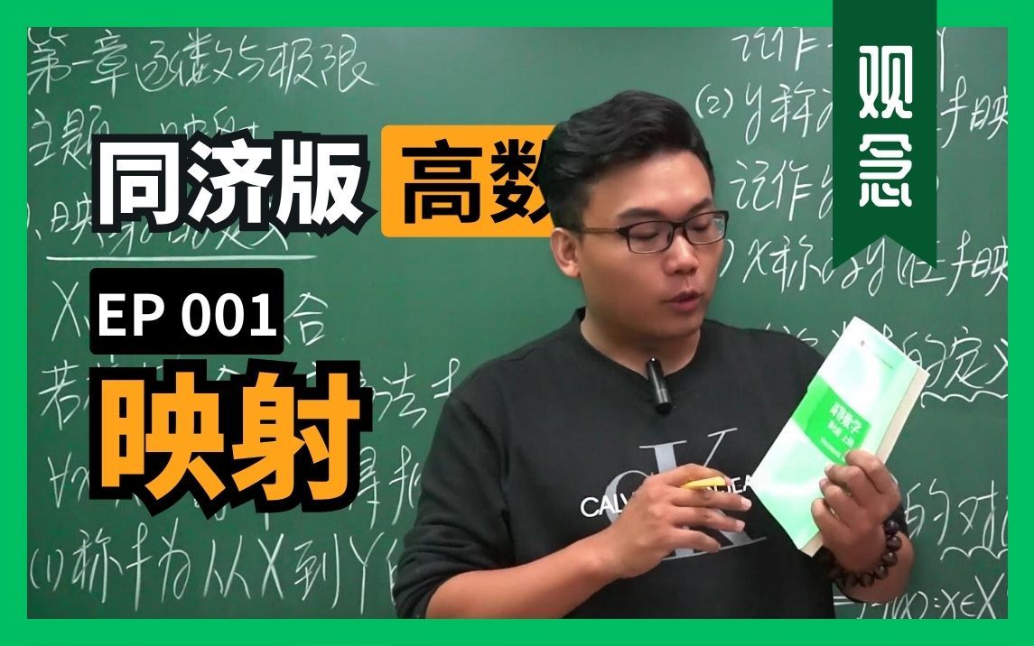 认真教一下映射｜同济大学高等数学第七版｜第一章：函数与极限｜主题一：映射