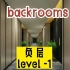 backrooms后室神秘负层级level-1