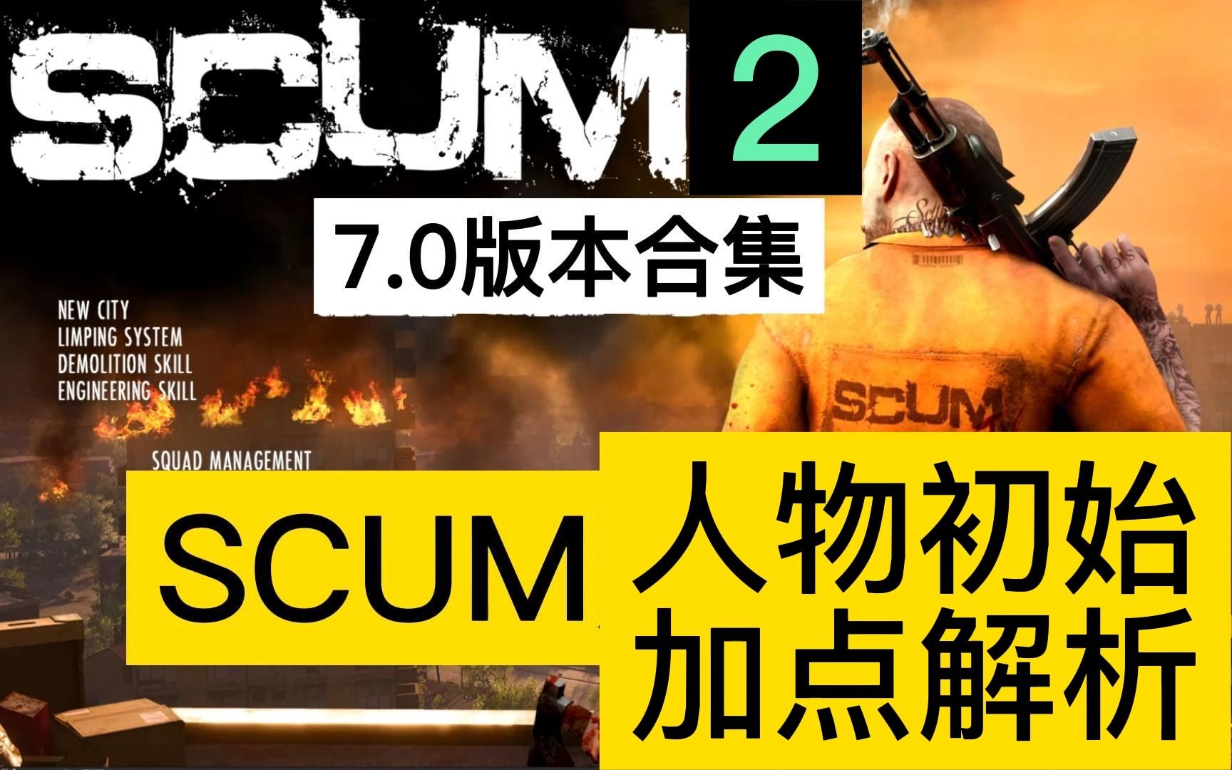 人渣S C U M 新手保姆级教程属性点技能介绍第一期