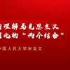 高校思政：中国人民大学宋友文教授-如何理解马克思主义中国化的“两个结合