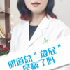 阴道总“放屁”是病了吗