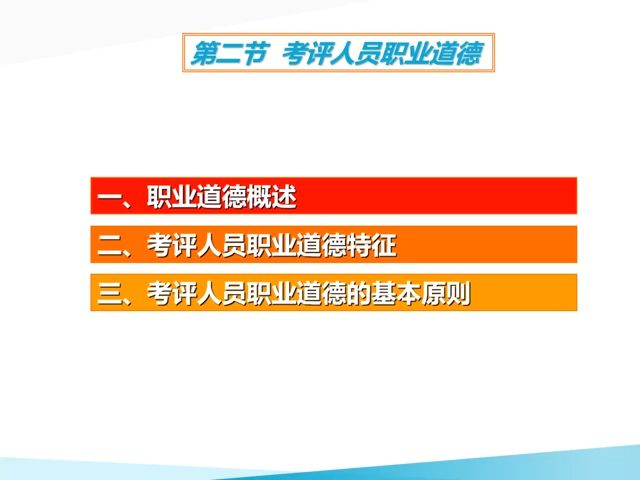 第二节 考评人员职业道德
