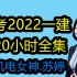 【20小时全集】备考2022一建-机电女神苏婷面授班（0基础必看）有讲义