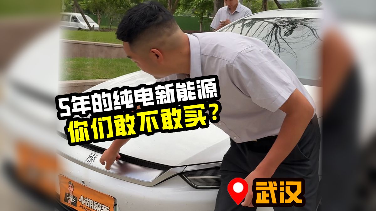 开了5年的纯电新能源车，你们敢买吗？车主亏了10几万还觉得挺划算的