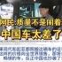 国外网友评论中国电动汽车，韩国网民:质量不是闹着玩的，中国车太差了