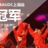 【镜影DFL】【ESPRIT 舞蹈精英挑战赛】2018AUDC上海赛区冠军|超然超炸蔡依林经典串烧《蔡一零》