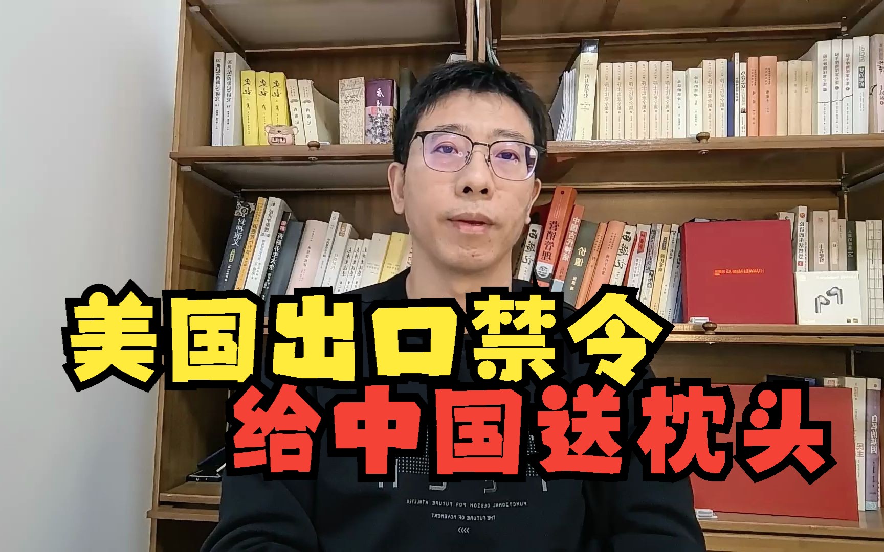 美国对华新的半导体管制禁令,在给中国送枕头哔哩哔哩bilibili