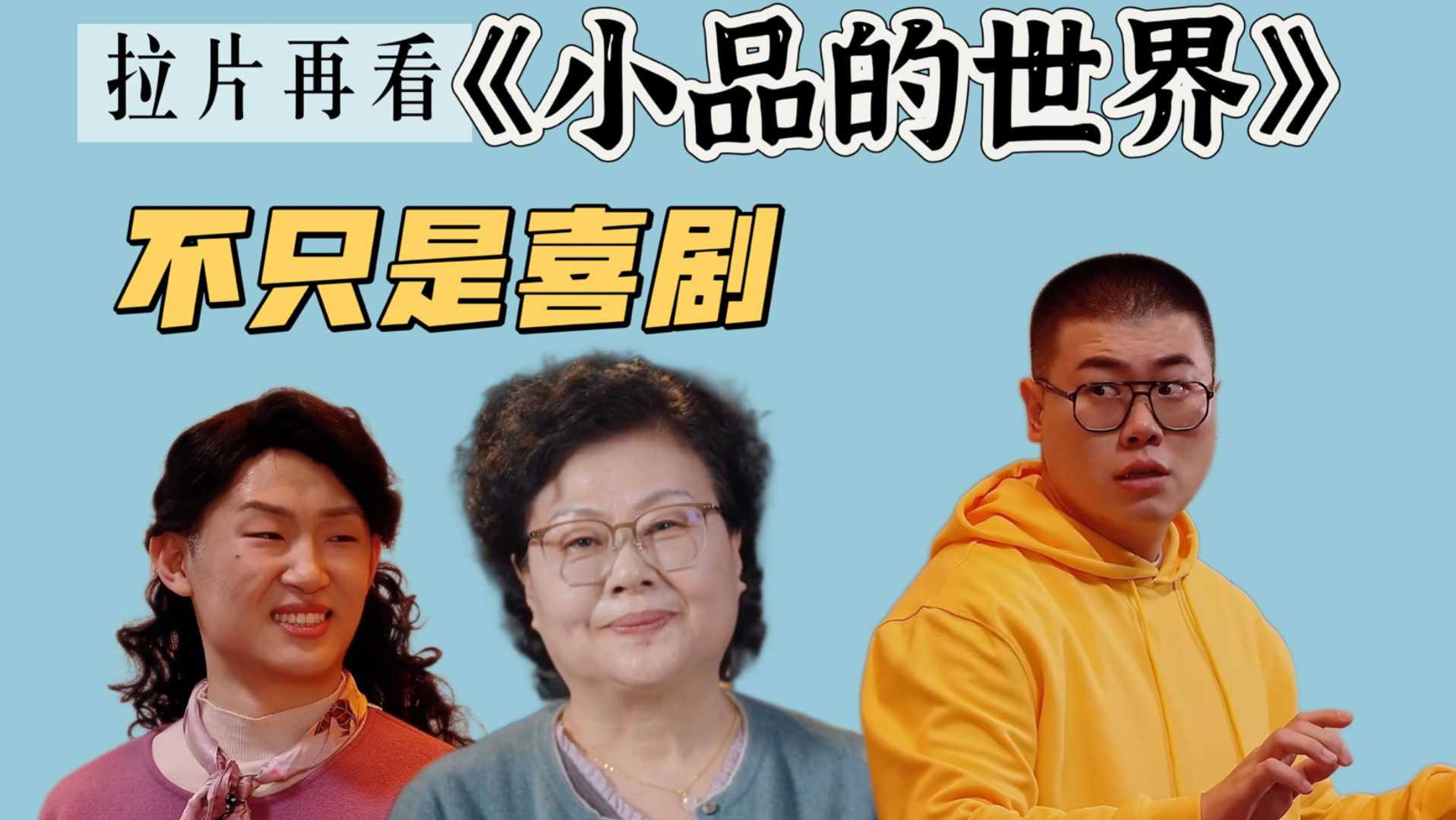 【喜一拉片】《小品的世界》还在升番？原来吕严早把想对妈妈说的话，写进了每一个作品里