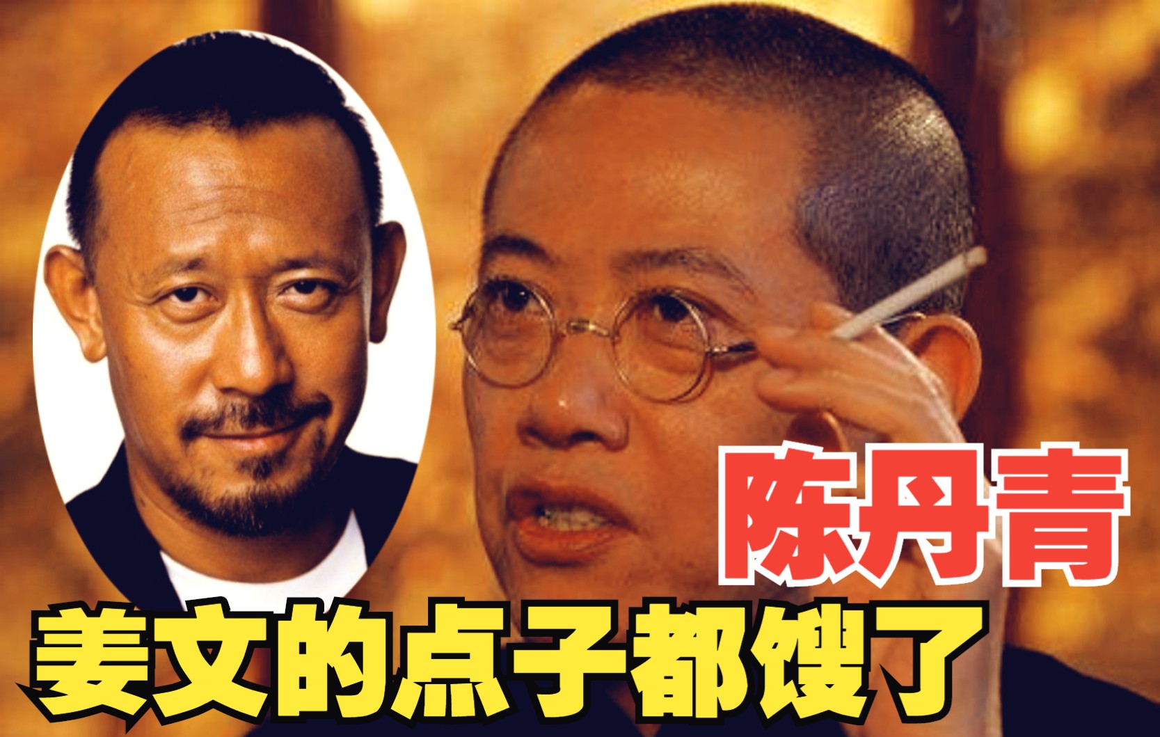 陈丹青评姜文最近两部电影：他的想法憋了七八年才拍出来，早就馊了！