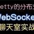 千万级别Netty的分布式WebSocket聊天室实战--im即时聊天