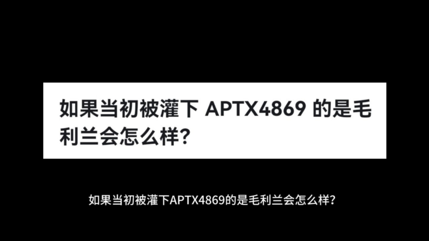 如果当初被灌下 APTX4869 的是毛利兰会怎么样?哔哩哔哩bilibili