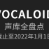 VOCALOID声库全盘点【截至2022年1月1日】【持续更新】