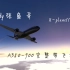 【handy张鱼哥】X-plane11空客A350-900完整带飞教程（已完结）