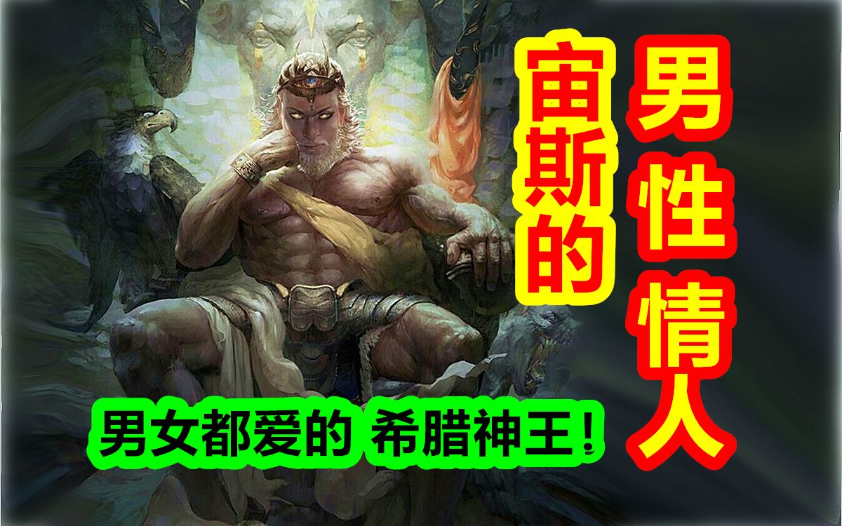 【希腊神话-大力神篇 十六期】神王宙斯的 男性情人!